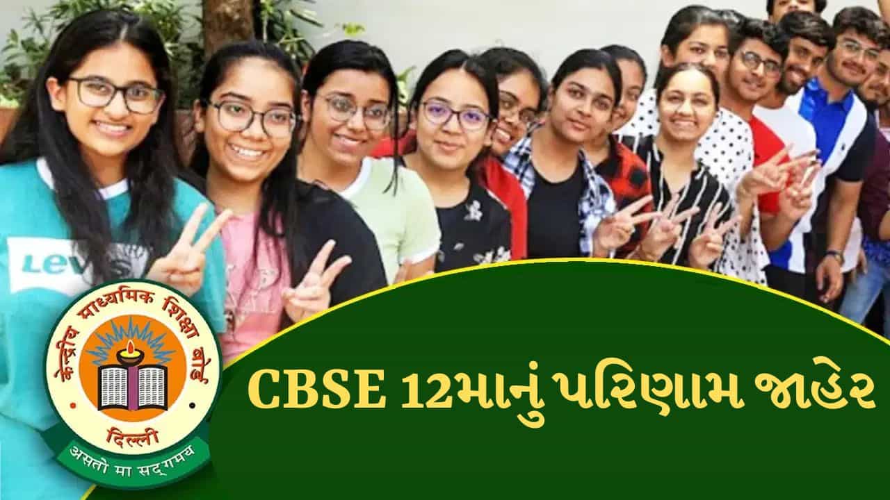 Breaking News : CBSE ધોરણ 12નું પરિણામ જાહેર, ગત વર્ષ કરતા ઓછું આવ્યું પરિણામ