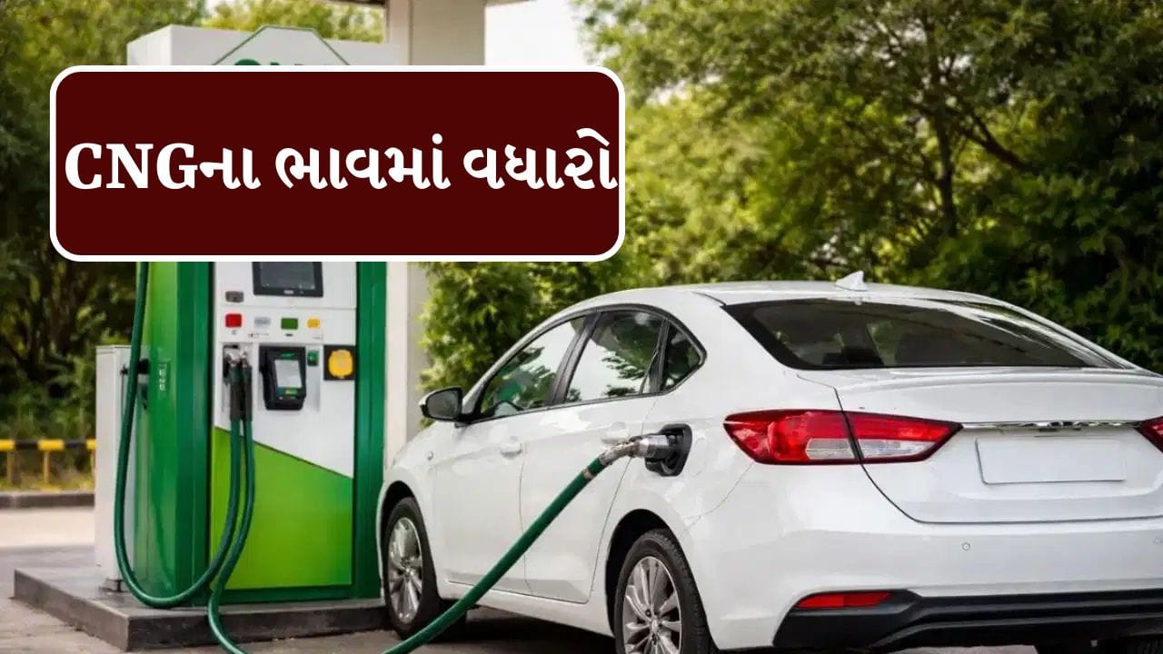 Breaking News : મોંઘવારીનો વધુ એક ઝટકો! પેટ્રોલ અને ડીઝલ પછી CNGના ભાવમાં પણ વધારો, જાણો નવી કિંમત