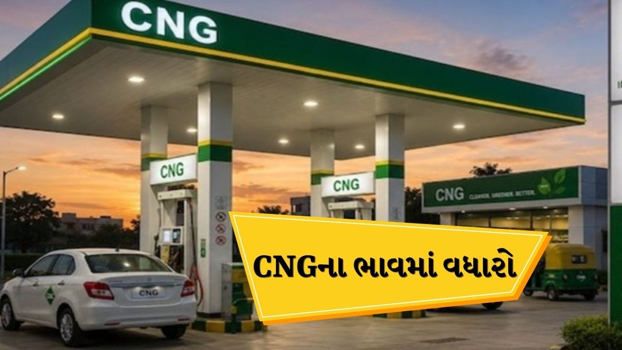 Breaking News: અદાણી CNGના ભાવમાં વધુ ₹2નો વધારો, દર 88.02 રૂપિયા પર પહોંચ્યો