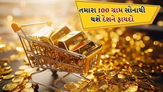 Breaking news: ઘરમાં પડેલું સોનું બની શકે દેશની તાકાત! જાણો 100 ગ્રામ વેચવાથી શું ફાયદો