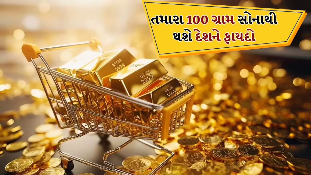 Breaking news: ઘરમાં પડેલું સોનું બની શકે દેશની તાકાત! જાણો 100 ગ્રામ વેચવાથી શું ફાયદો