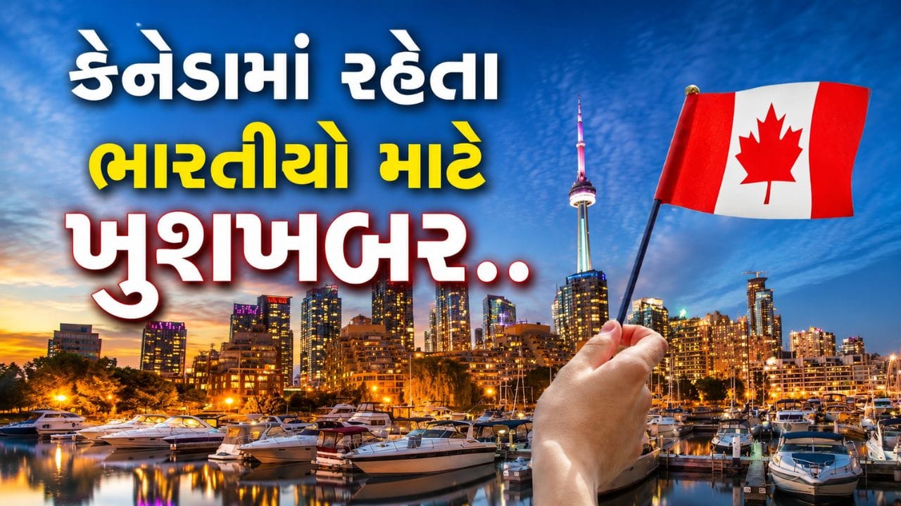 Canada PR: કેનેડામાં કામ કરતા ભારતીયો માટે સારા સમાચાર સામે આવ્યા છે. કેનેડા સરકારે કાયમી રહેઠાણ એટલે કે PR સંબંધિત એક મહત્વપૂર્ણ નિર્ણય લીધો છે, જેનો લાભ હજારો વિદેશી કામદારોને મળશે. ખાસ કરીને ભારતીય કામદારો માટે આ અપડેટ રાહતરૂપ માનવામાં આવી રહી છે. સરકાર દ્વારા શરૂ કરવામાં આવેલા ‘ઇન-કેનેડા વર્કર્સ ઇનિશિયેટિવ’ કાર્યક્રમ હેઠળ આગામી બે વર્ષમાં હજારો લોકોને PR આપવામાં આવશે.