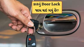 કારનું Door Lock જામ થઈ ગયું છે? તો મુસિબતમાં કામ આવશે આ ટિપ્સ