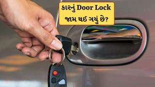 કારનું Door Lock જામ થઈ ગયું છે? તો મુસિબતમાં કામ આવશે આ ટિપ્સ