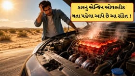 ગરમીમાં તમારી કારનું એન્જિન ઓવરહીટ થતા પહેલા આપે છે આ સંકેત