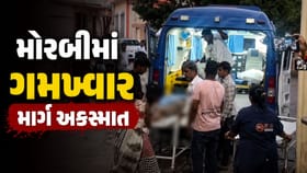 મોરબીમાં ગમખ્વાર માર્ગ અકસ્માત, જુઓ Video