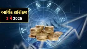 2 મે 2026: મેષ, મિથુન અને સિંહ રાશી માટે ખૂલશે સફળતાના દ્વાર