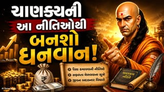 ચાણક્યની આ નીતિઓ બદલી શકે છે તમારું નસીબ, ધનવાન બનવાનો રસ્તો અહીં છે!