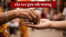 દાન કરવામાં પણ વિવેક જરુરી, ખોટુ દાન તમને ગરીબ બનાવશે-ચાણક્ય