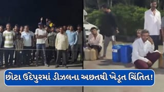 Breaking News : છોટા ઉદેપુરમાં ડીઝલની અછતથી ખેડૂતો હેરાન પરેશાન! જુઓ Video