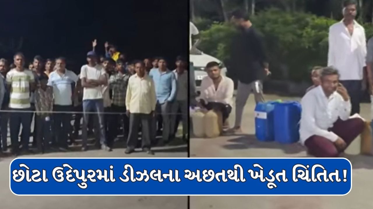 Breaking News : છોટા ઉદેપુરમાં ડીઝલની અછતથી ખેડૂતો હેરાન પરેશાન! જુઓ Video
