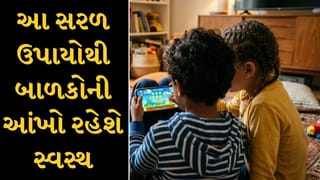 Child Eye Health Tips : સતત વધતા સ્ક્રીન ટાઈમમાં બાળકોની આંખોની સંભાળ કેવી રીતે રાખવી જોઈએ?