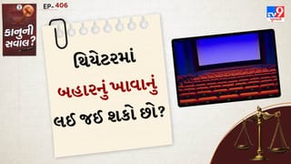 કાનુની સવાલ: શું સિનેમાઘરમાં બહારનું ખાવાનું લઈ જઈ શકાય? જાણો કાયદો શું કહે છે