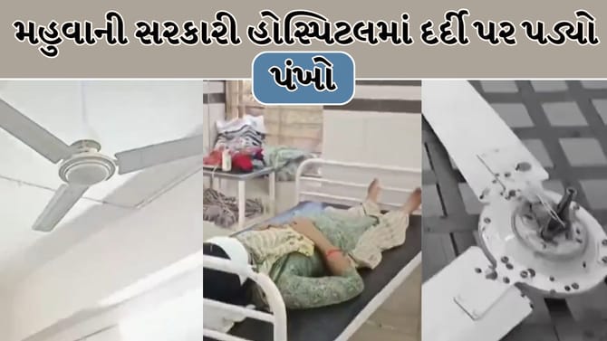 મહુવાની સરકારી હોસ્પિટલમાં ચાલુ પંખો પડતાં મહિલા ઈજાગ્રસ્ત