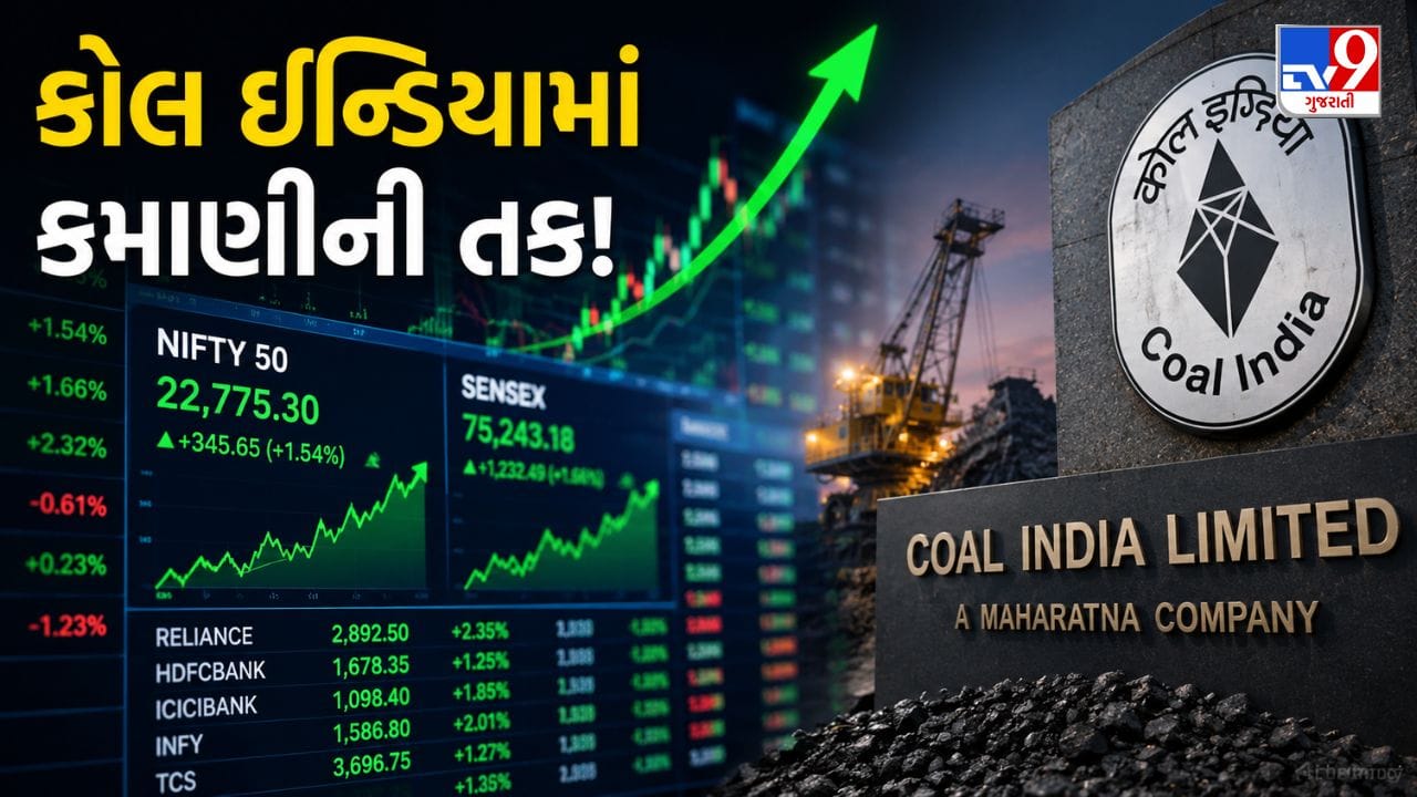 Breaking News : કમાણીની મોટી તક! Coal India નો OFS ખુલ્યો, જાણો રિટેલ રોકાણકારો ક્યારથી લગાવી શકશે દાવ