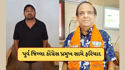 પોરબંદર ભાજપ મહામંત્રીની પૂર્વ જિલ્લા કોંગ્રેસ પ્રમુખ સામે ફરિયાદ