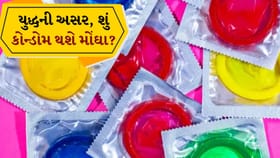 હોર્મુઝ સંકટની સીધી અસર! ભારતમાં કોન્ડોમ કેમ થઈ શકે છે મોંઘા?