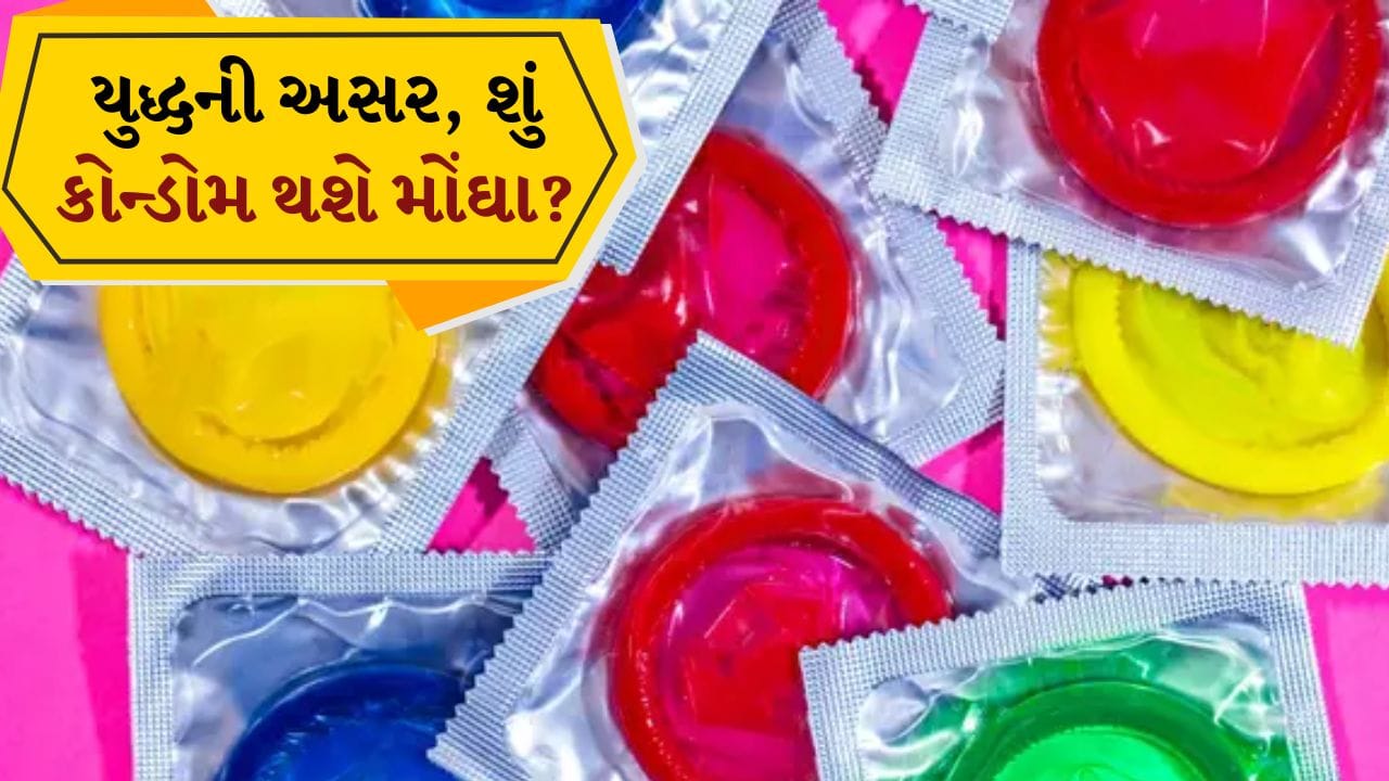 Breaking News: યુદ્ધની અસર હવે બેડરૂમ સુધી! શું મોંઘા થશે કોન્ડોમ? જાણો મધ્ય પૂર્વ સાથેનો કનેક્શન