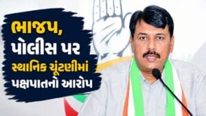 સ્થાનિક સ્વરાજ ચૂંટણી બાદ અમિત ચાવડાનો ભાજપ પર મોટો પ્રહાર