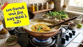 દાળ ઉકાળતી વખતે આવતુ ફીણ નુકસાનકારક કે ફાયદાકારક?