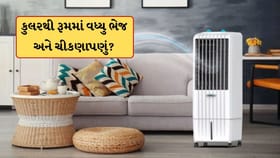 કુલર ચલાવવાથી રૂમ ભેજવાળો અને ચીકણો થઈ જાય છે? તો અજમાવો આ સરળ ઉપાય