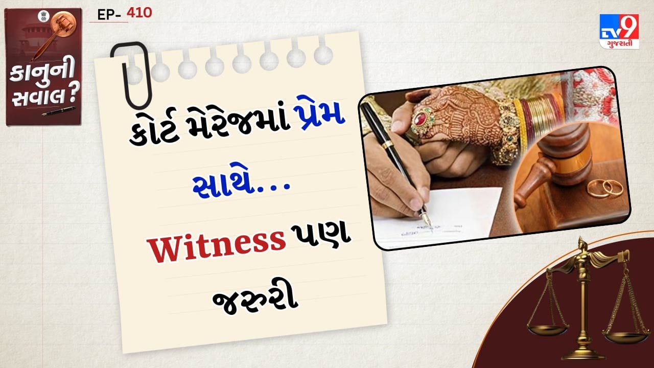 ભારતમાં લગ્ન માટે કોર્ટ મેરેજ એક લોકપ્રિય અને કાનૂની રીતે માન્ય વિકલ્પ બની રહ્યો છે. ખાસ કરીને અલગ ધર્મ, જાતિ અથવા સરળ પ્રક્રિયા દ્વારા લગ્ન કરવા માંગતા યુગલો કોર્ટ મેરેજ પસંદ કરે છે. જોકે ઘણી વખત લોકોના મનમાં એક સામાન્ય પ્રશ્ન હોય છે કે કોર્ટ મેરેજ દરમિયાન સાક્ષી કોણ બની શકે? શું પરિવારના સભ્ય હોવા જરૂરી છે? ભારતીય કાયદો આ અંગે શું કહે છે? ચાલો સરળ ભાષામાં સમજીએ.