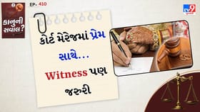 કાનુની સવાલ: કોર્ટ મેરેજ માટે સાક્ષી કોણ બની શકે?