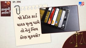 જો ક્રેડિટ કાર્ડ ધારક મૃત્યુ પામે તો તેનું બિલ કોણ ચૂકવશે?