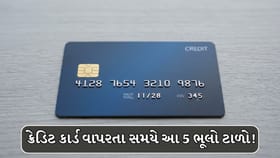 ક્રેડિટ કાર્ડનો ઉપયોગ કરતી વખતે આ 5 ભૂલો ક્યારેય ન કરવી!