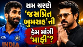 રામ ચરણે 'જસપ્રિત બુમરાહ'ની કેમ માંગવી પડી 'માફી'?