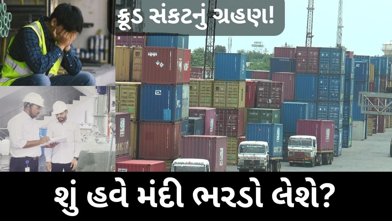Breaking News : ગુજરાતના કેમિકલ કેપિટલ પર ક્રૂડ ક્રાઇસિસનો કાળો કહેર! શું હવે મંદી ભરડો લેશે?