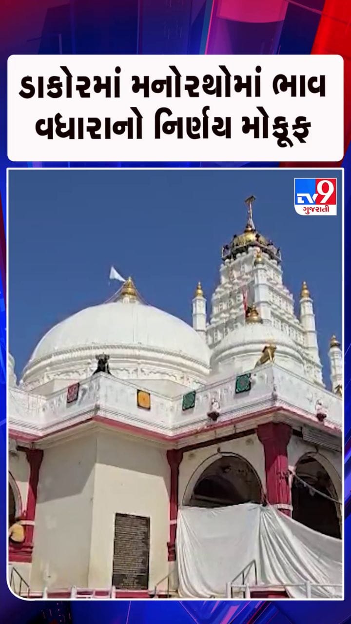 સેવક અને પુજારીઓ ભાવ વધારા અંગે રોષે ભરાતા નિર્ણય સ્થગિત