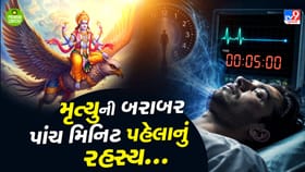 Garud Puran: મૃત્યુની બરાબર 5 મિનિટ પહેલા માણસને શું દેખાય છે?