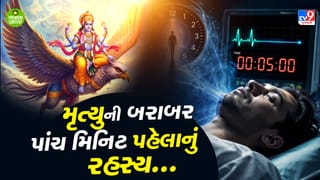 Garud Puran: મૃત્યુની બરાબર 5 મિનિટ પહેલા માણસને શું દેખાય છે? જાણો ગરુડ પુરાણનું ચોંકાવનારુ રહસ્ય