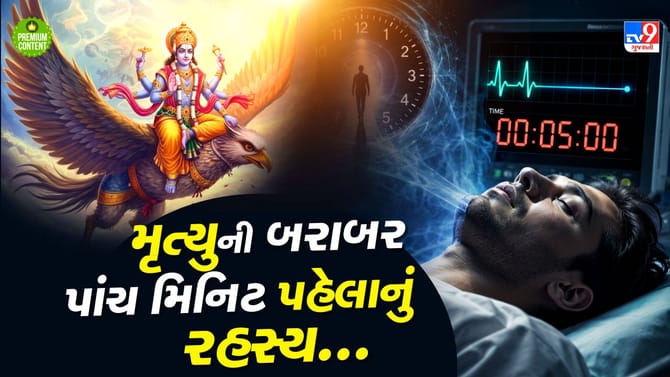 Garud Puran: મૃત્યુની બરાબર 5 મિનિટ પહેલા માણસને શું દેખાય છે?