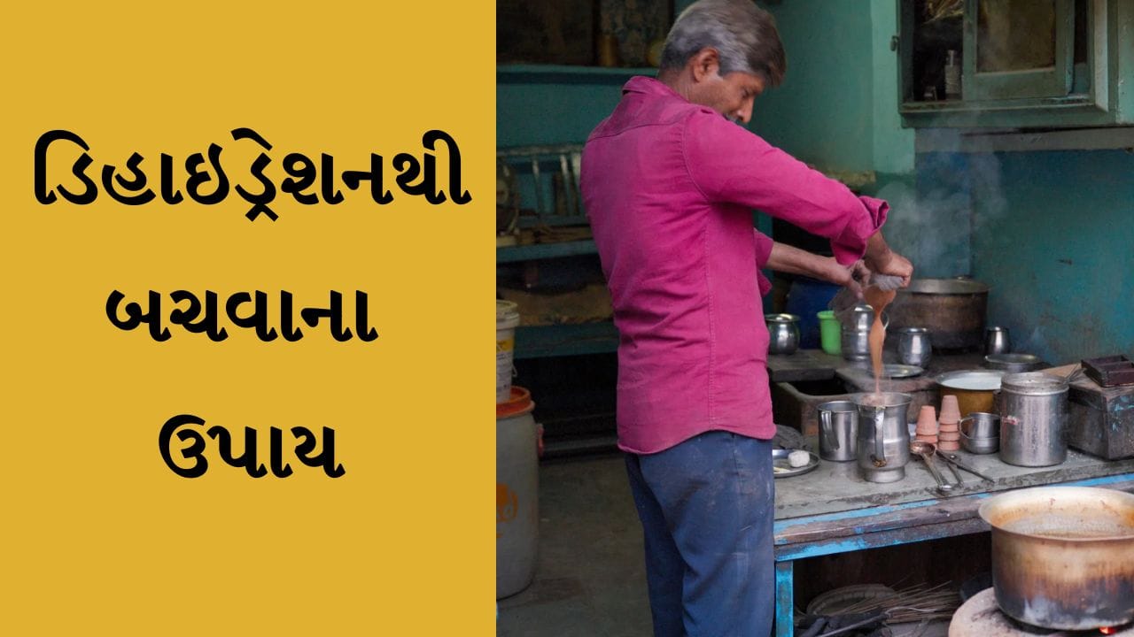 મોટાભાગના ચા પીનારાઓ ડિહાઇડ્રેશનથી પીડાય છે. કાળઝાળ ગરમીમાં ચા અને કોફી ઓછી પીવાની સલાહ આપવામાં આવે છે. આમ છતાં, લોકો તડકામાં કામ કરતી વખતે પણ આ પીણાંનો આશરો લે છે. જાણો આવા લોકો હાઇડ્રેટેડ રહેવા માટે શું ખાઈ શકે છે કે પી શકે છે.