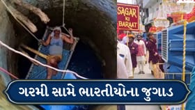 ભારતીયોના દેશી એન્જિનિયરિંગે જીત્યું દિલ, ઉનાળામાં કર્યા નીત નવા જુગાડ