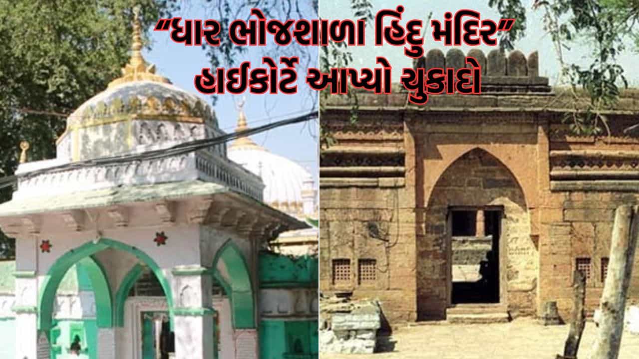 Breaking News: ધાર ભોજશાળા ને હાઈકોર્ટે માન્યુ હિંદુ મંદિર, ASI ના પુરાવાઓને ધ્યાને લેતા હિંદુઓના પક્ષમાં આપ્યો ચુકાદો