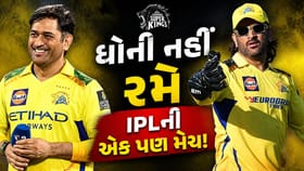 IPL 2026 માં MS Dhoni નહીં રમે એક પણ મેચ?