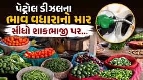 પેટ્રોલ ડીઝલના ભાવ વધારાનો માર સીધો શાકભાજી પર..