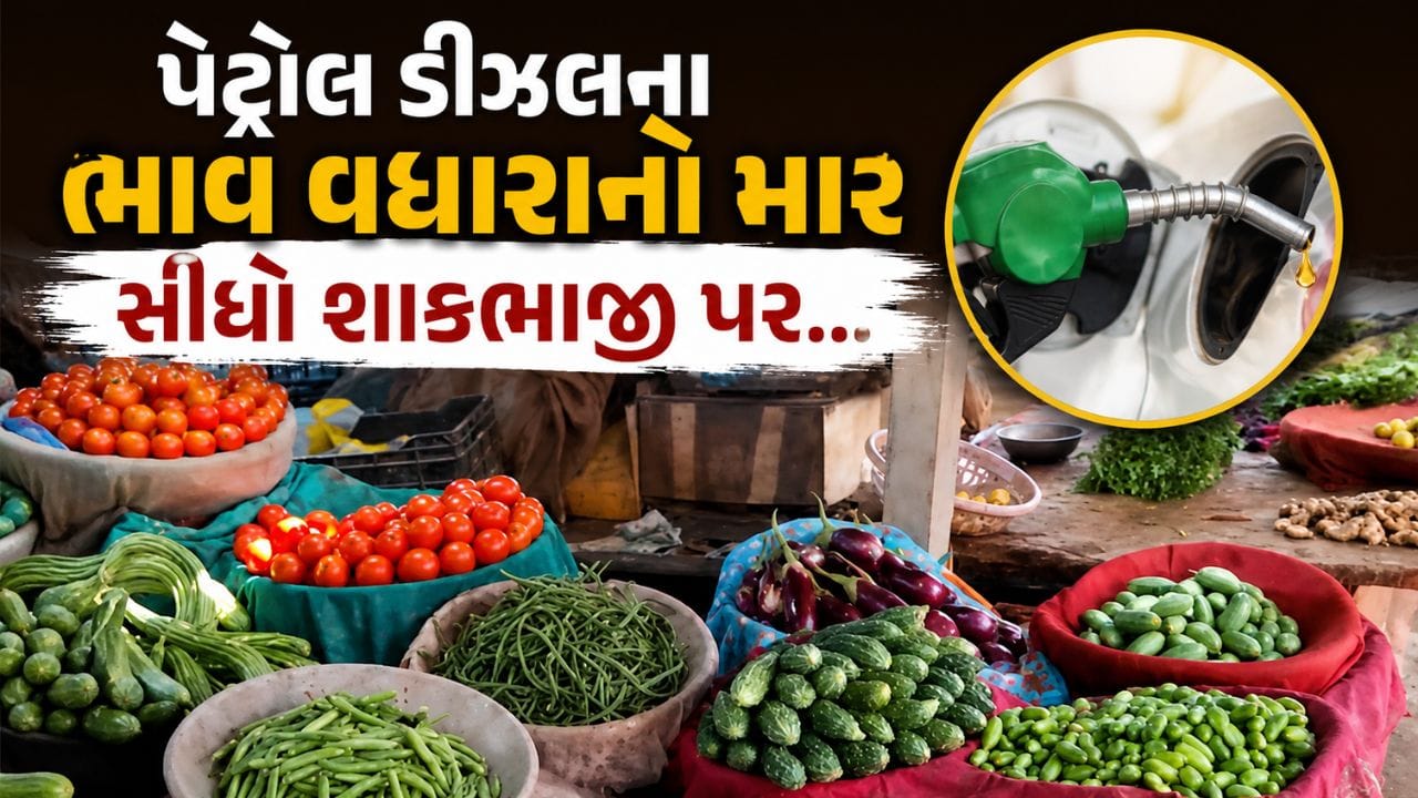 Breaking News : પેટ્રોલ ડીઝલના ભાવ વધારાનો માર સીધો શાકભાજી પર... કેટલા વધ્યા ભાવ, જુઓ રાજકોટનો Video