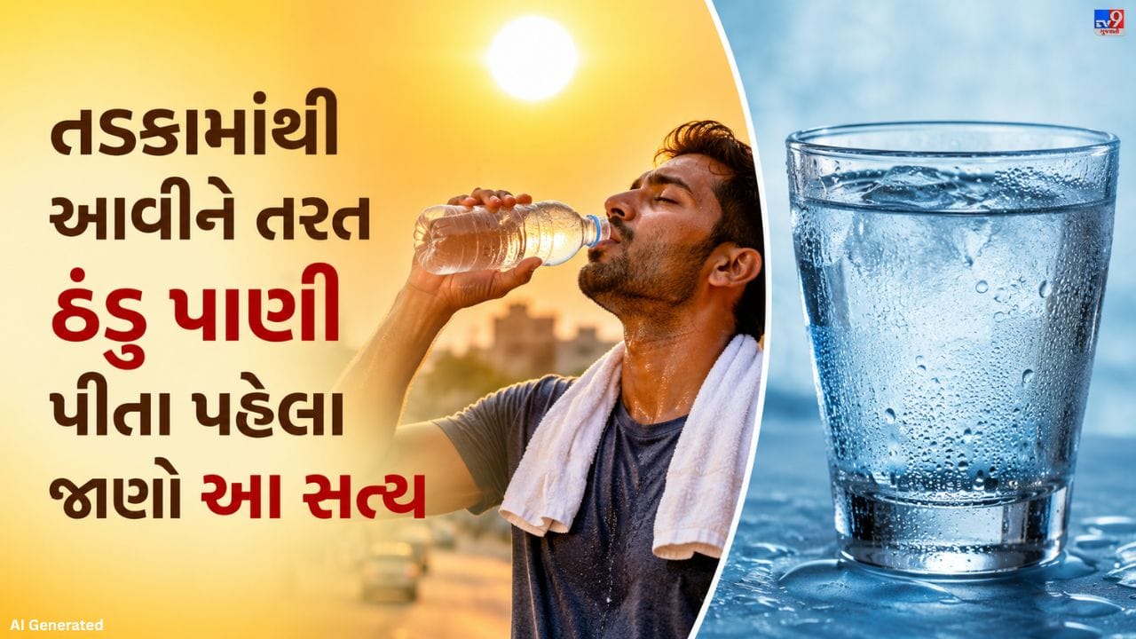 ઉનાળાની ભારે ગરમીમાં બહારથી આવ્યા પછી ઘણા લોકો તરત જ ફ્રિજનું ઠંડુ પાણી પી લે છે જેથી શરીરને ઠંડક મળે. પરંતુ ડોક્ટરો મુજબ, આવી આદત સ્વાસ્થ્ય માટે સારી નથી. ખૂબ ગરમી બાદ અચાનક ઠંડુ પાણી પીવાથી શરીર પર ખરાબ અસર પડી શકે છે અને આગળ જઈને તકલીફો પણ ઉભી થઈ શકે છે.