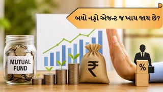 તમારા MFનો નફો એજન્ટ જ ચાઉ કરી જાય છે? જાણો કમિશન વગર રુપિયા કેવી રીતે કમાવવા