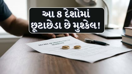 Divorce : દુનિયાના આ 8 દેશોમાં છૂટાછેડા લેવા છે મુશ્કેલ! જાણો કારણ