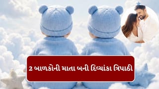 Breaking News : લગ્નના 10 વર્ષ પછી 41 વર્ષની ઉંમરે 2 બાળકોની માતા બની દિવ્યાંકા ત્રિપાઠી, પતિએ પોસ્ટ કરી કહ્યું મેરે કરણ અર્જુન આ ગયે