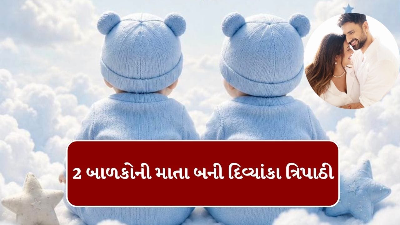 Breaking News : લગ્નના 10 વર્ષ પછી 41 વર્ષની ઉંમરે 2 બાળકોની માતા બની દિવ્યાંકા ત્રિપાઠી, પતિએ પોસ્ટ કરી કહ્યું મેરે કરણ અર્જુન આ ગયે