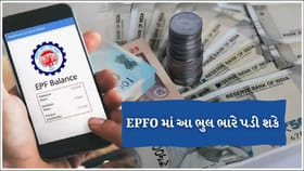 Breaking News: EPFO માં આ નાની ભૂલ મોંઘી સાબિત થઈ શકે