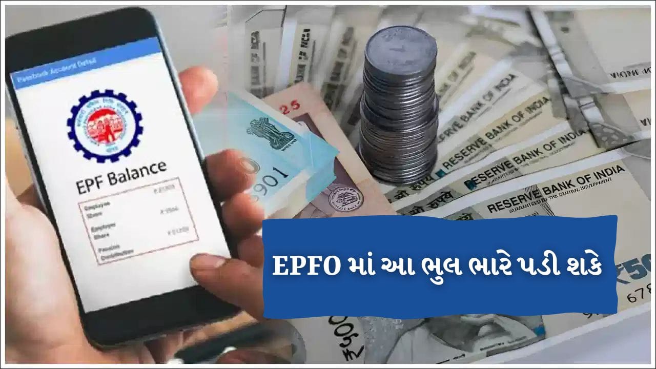 તમારા EPFO ​​રેકોર્ડમાં એક નાની ભૂલ લાંબા ગાળે મોંઘી સાબિત થઈ શકે છે. ખોટી જોડાવાની અથવા બહાર નીકળવાની તારીખો તમારી બચત, PF ઉપાડ અને તમારા પેન્શન પર પણ નોંધપાત્ર અસર કરી શકે છે. 
