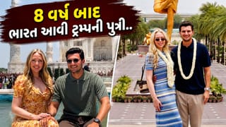 8 વર્ષ બાદ ભારતની મુલાકાતે આવી ટ્રમ્પની દીકરી, સુંદરતાએ ખેંચ્યુ સૌનું ધ્યાન, જુઓ Video
