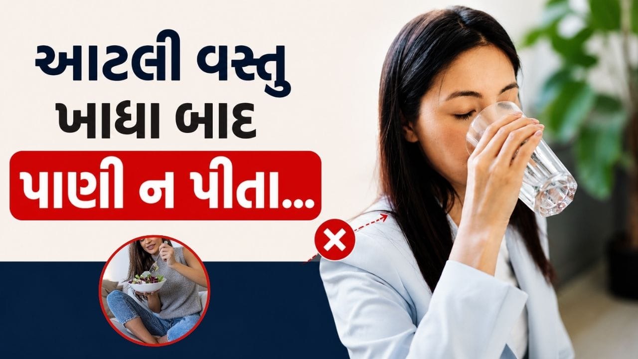 અમુક ખોરાક ખાધા પછી તરત જ પાણી પીવાની આદત આપણા સ્વાસ્થ્ય માટે નુકસાનકારક સાબિત થઈ શકે છે. ખાસ કરીને આજની બદલાતી જીવનશૈલી અને અનિયમિત ખાવા-પીવાની આદતોને કારણે લોકો ઘણીવાર એવી ભૂલો કરી બેસે છે, જે પાચનતંત્ર પર ખરાબ અસર કરે છે. મસાલેદાર, મીઠો અથવા ખારો ખોરાક ખાધા પછી તરત જ પાણી પીવું સામાન્ય લાગતું હોય છે, પરંતુ આરોગ્ય નિષ્ણાતો તેને ટાળવાની સલાહ આપે છે.